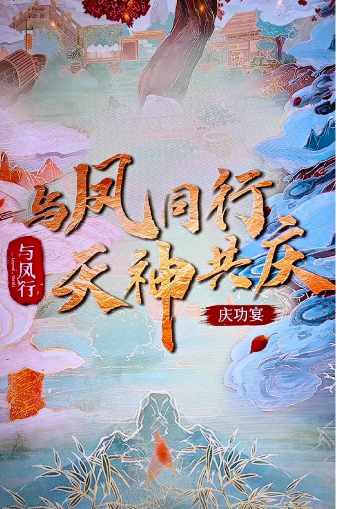 #与凤行庆功宴排面##与凤行庆功宴阵容#与凤行庆功宴出席人员名单🈶除了主创和演