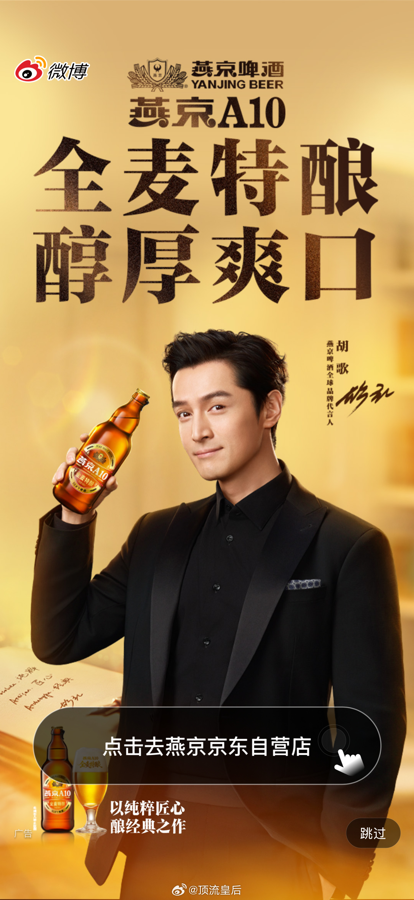 来看胡歌的微博开屏，国民演员代言国民品牌，太适配了。 