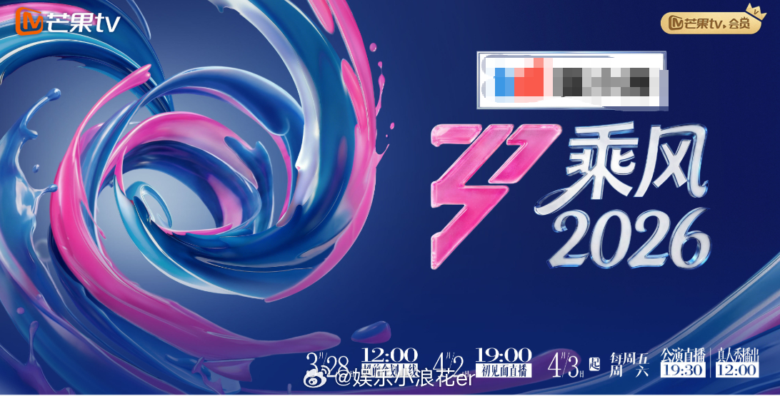 乘风2026定档 4月3日开播，你最期待哪位姐姐？ 