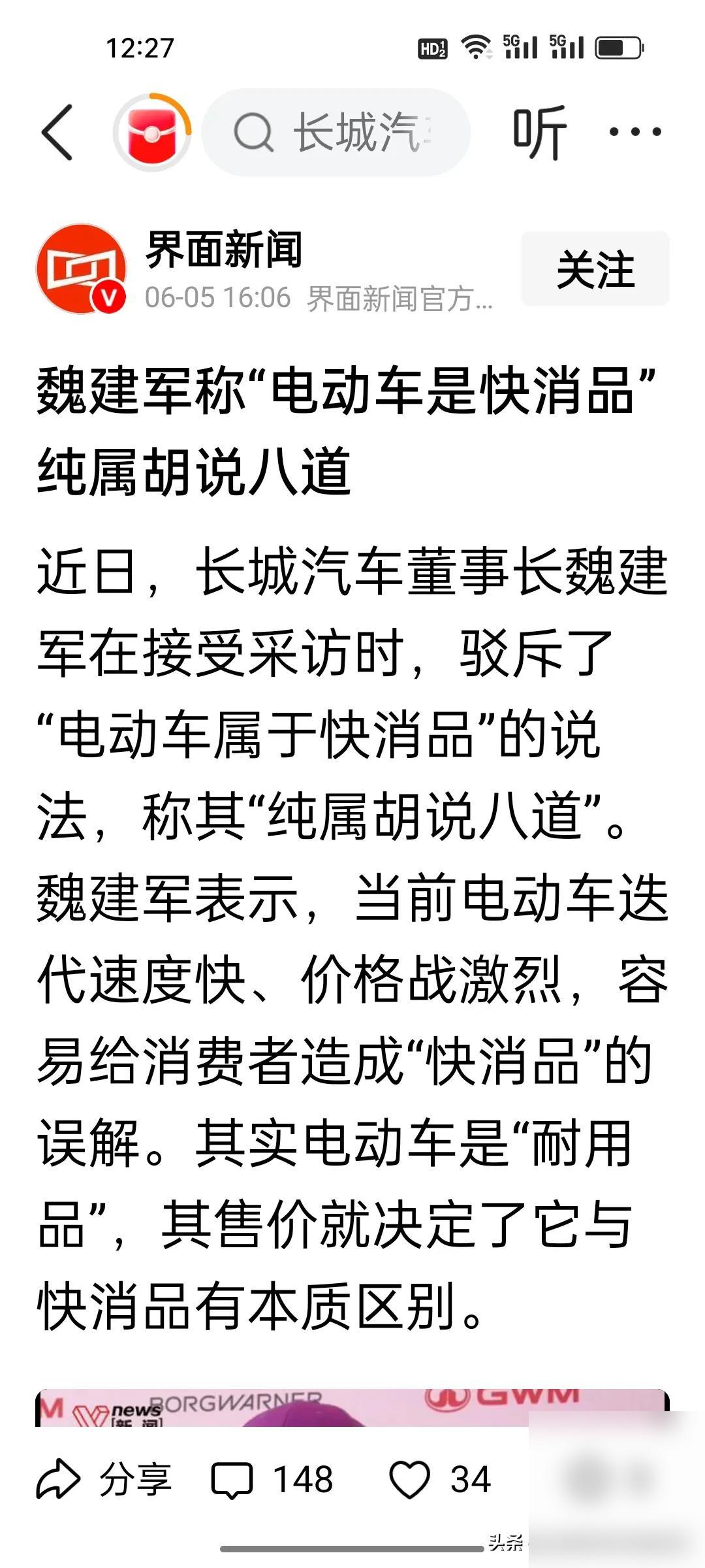 魏建军：电车不是快消品，是耐用品。从行业标准看，耐用消费品总得经得住长期使用，汽