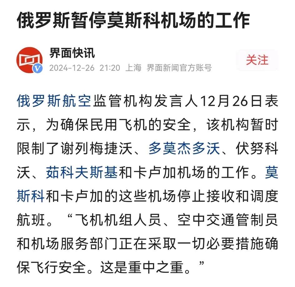 为保证民用飞机安全，停止接收和调度俄罗斯暂停莫斯科机场的工作。啥意思？好恐怖！