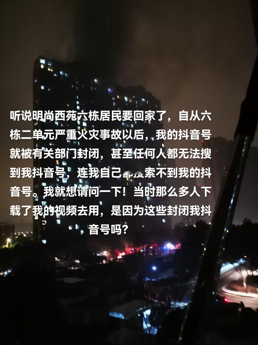 听说明尚西苑六栋居民要回家了，自从六栋二单元严重火灾事故以后，我的抖音号就被有关