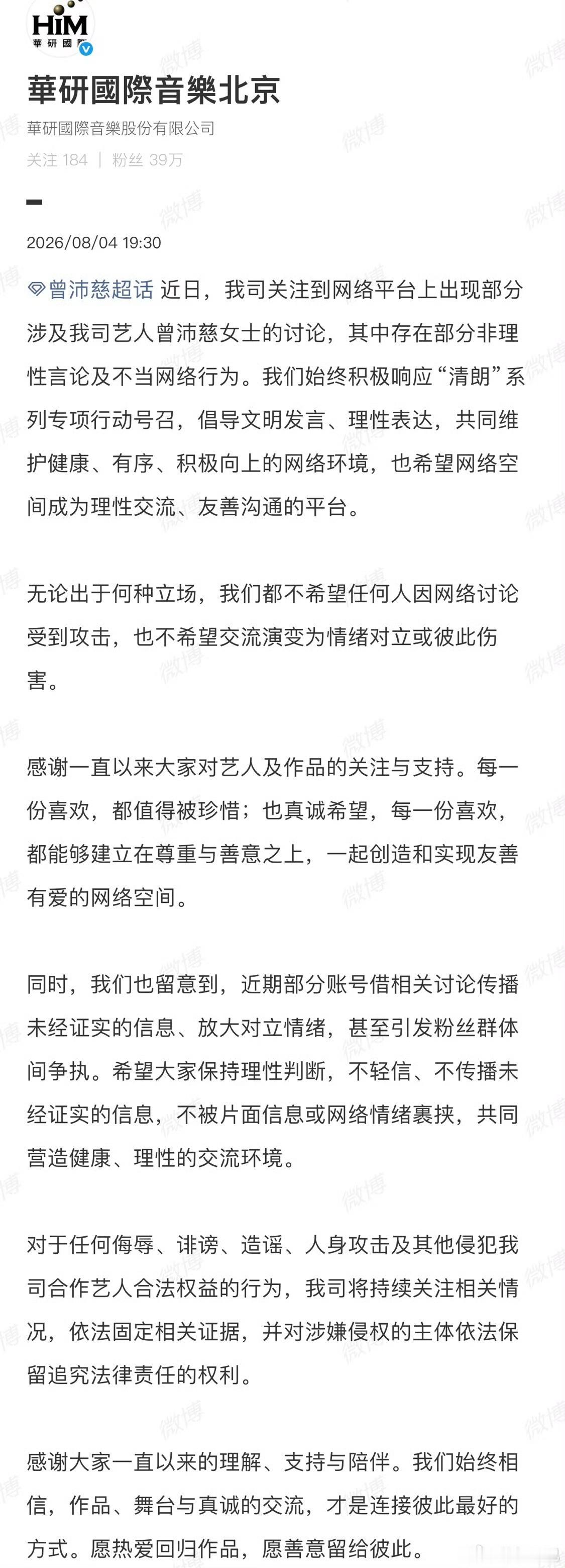 曾沛慈经纪公司声明：无论出于何种立场，我们都不希望任何人因网络讨论受到攻击，也不