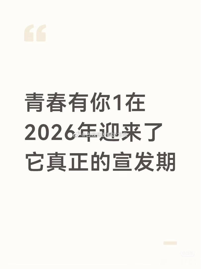 青春有你1可谓是厚积薄发。。。哦对了记得看那个衍生节目那时候每一期我平均看四遍吧