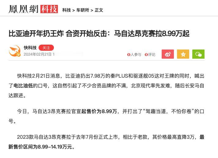 媒体：比亚迪开年扔王炸，合资开始反击，马自达昂克赛拉8.99万起！
实际：和去年