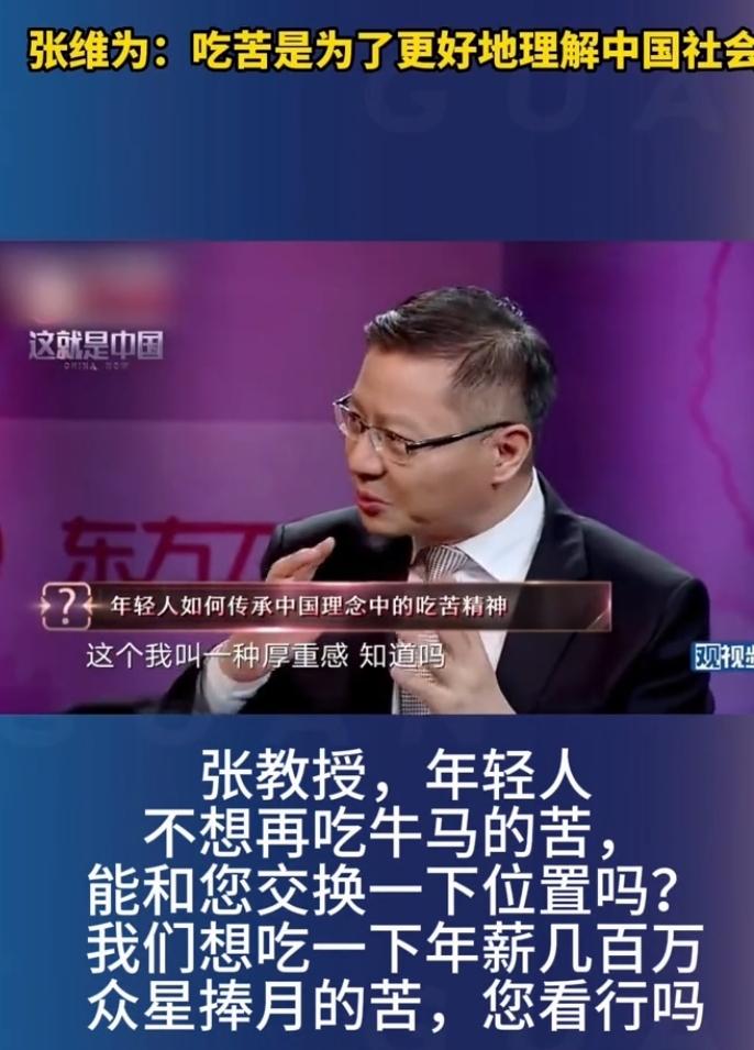 张维为教授说：吃苦是为了更好地理解中国社会！他说吃过苦的人有一种厚重感，能了解中