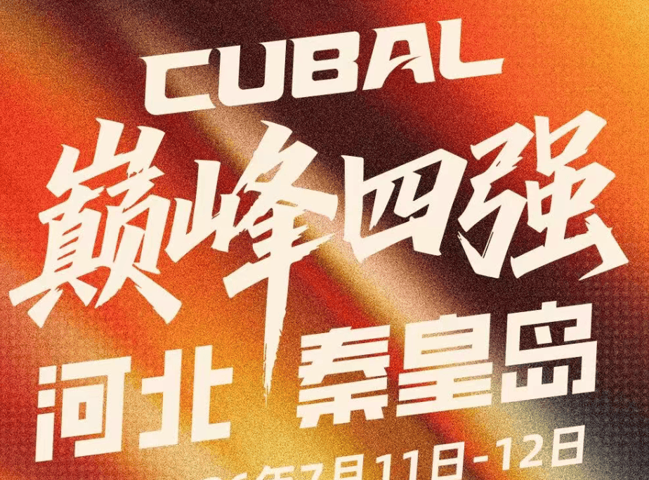 CUBAL全国四强：太原理工，广州商学院，清华大学，湖南工大