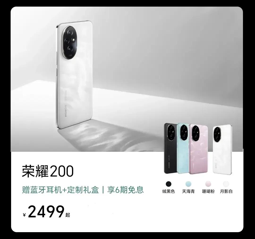 现在买荣耀200系列简直太划算啦！

荣耀200售价为 2699 元起，荣耀 2