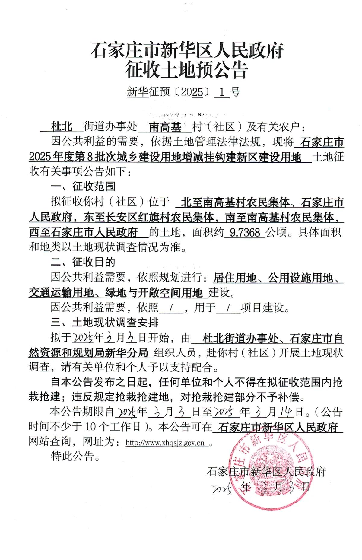 石家庄市新华区人民政府征地公告
南高基
征约9.7368公顷，用于居住用地、公用