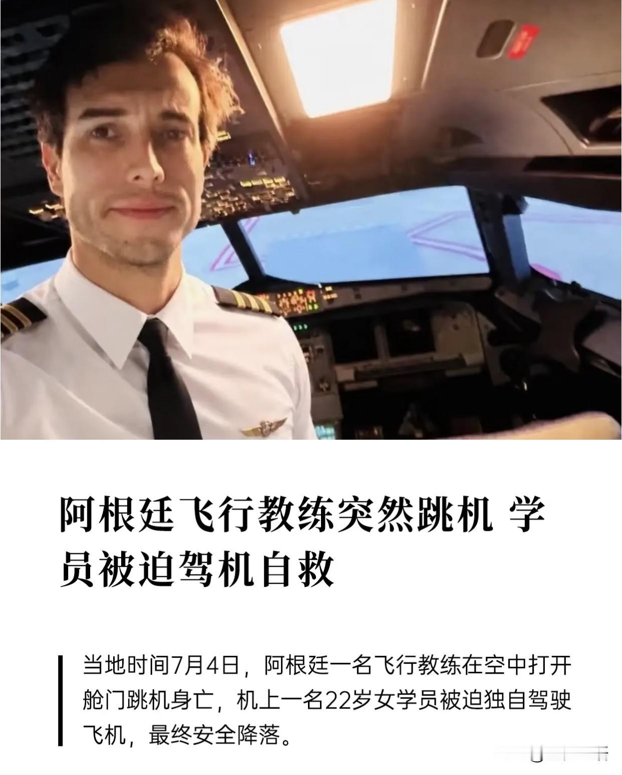 教练空中直接跳机！22岁女学员硬着头皮把飞机开回来了

说真的，看完这新闻我手心