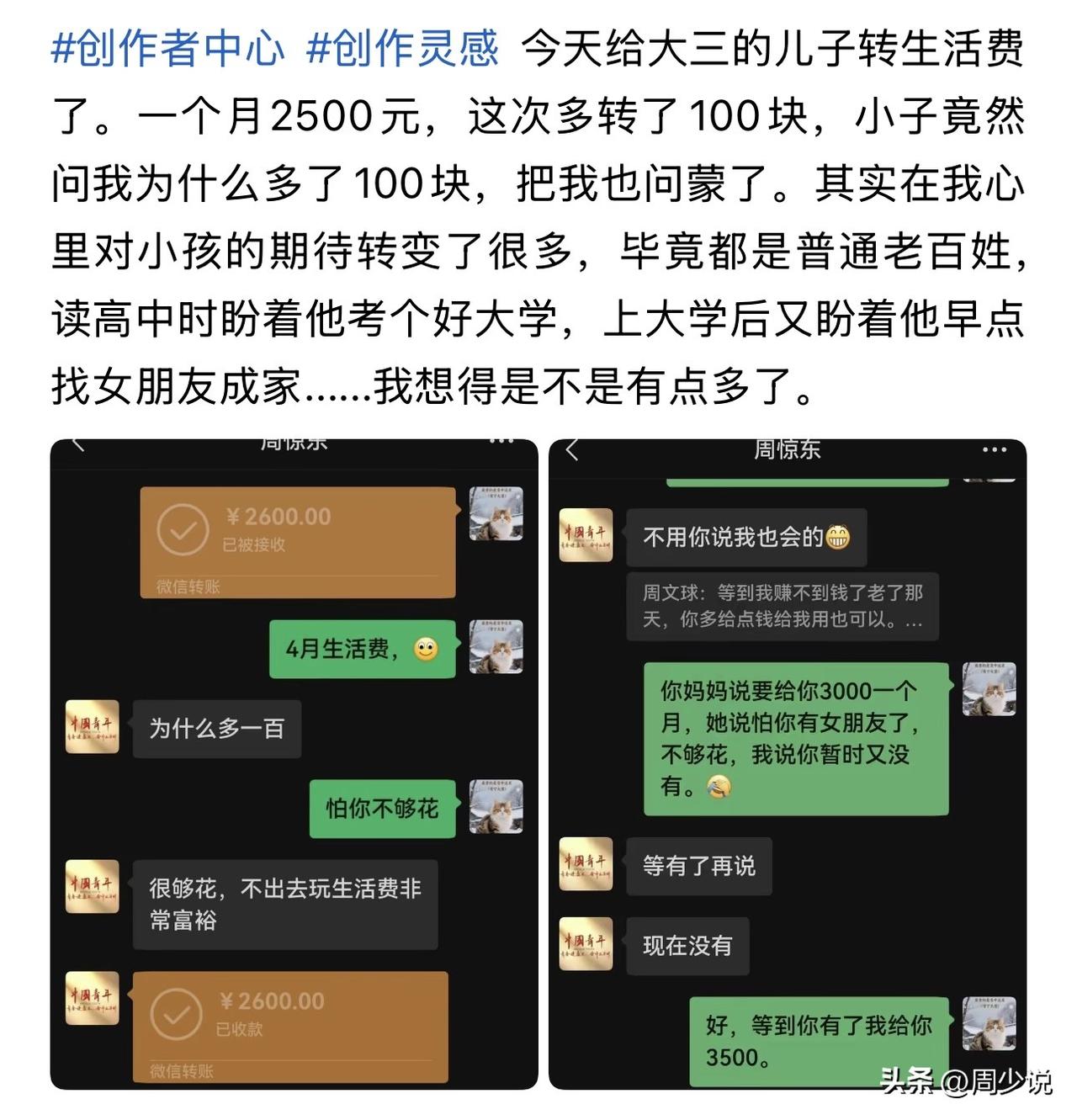这位家长是个明白人，每个月给读大三的儿子2500元生活费，这次还多给100元，生