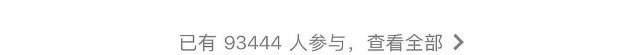 一个鞠婧祎站姐开站十周年抽奖能将近快十万人？流量大，活粉多 