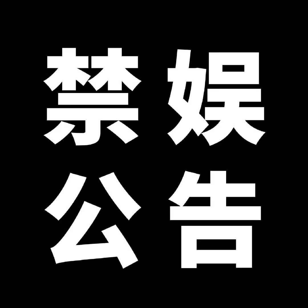 #景甜[超话]# [话筒]【5月12日禁娱公告】  2024年5月12日为“5·