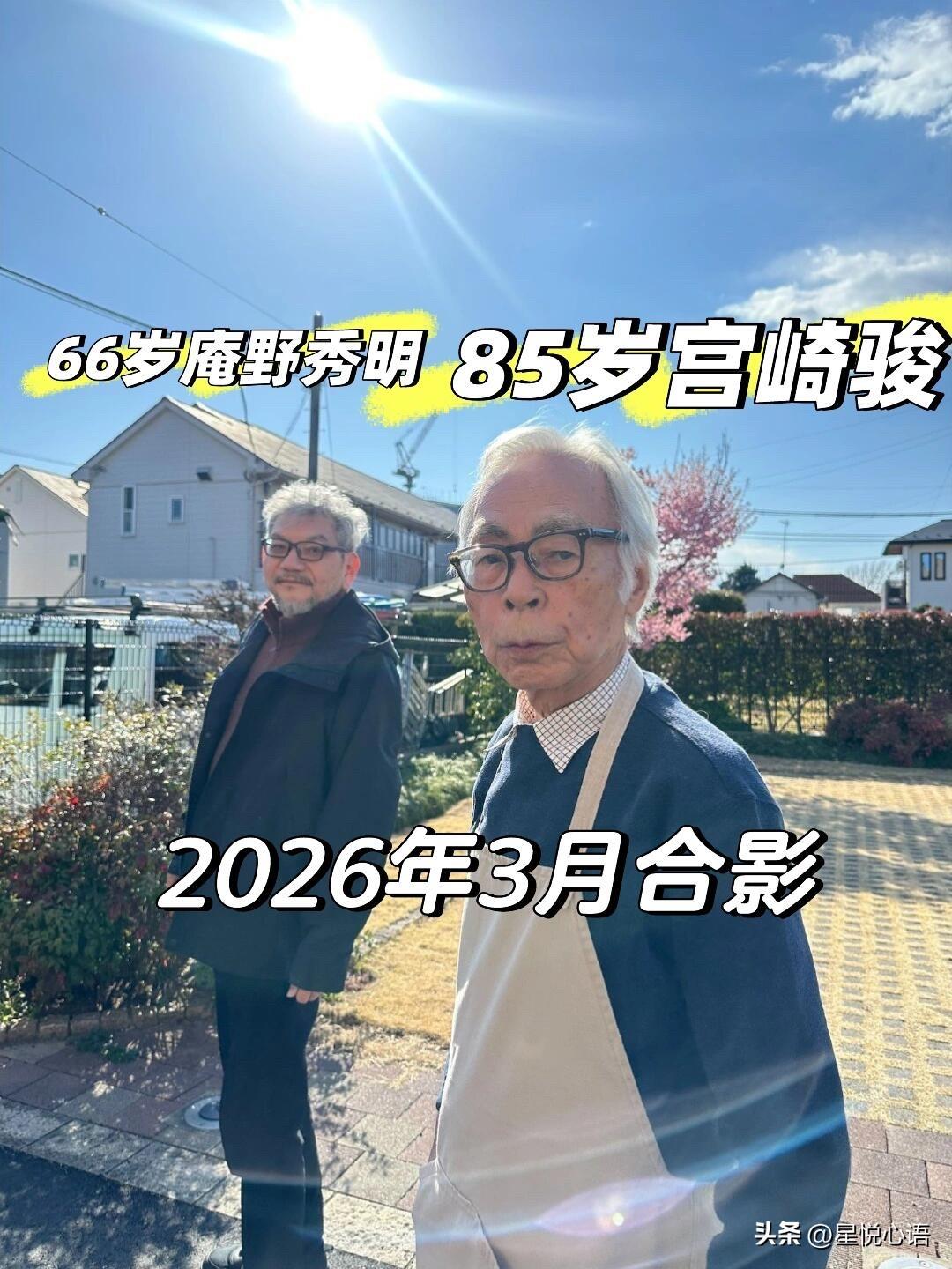 宫崎骏和庵野秀明的3月最新合影
85岁宫崎骏，66岁庵野秀明，
两位老爷子精神头