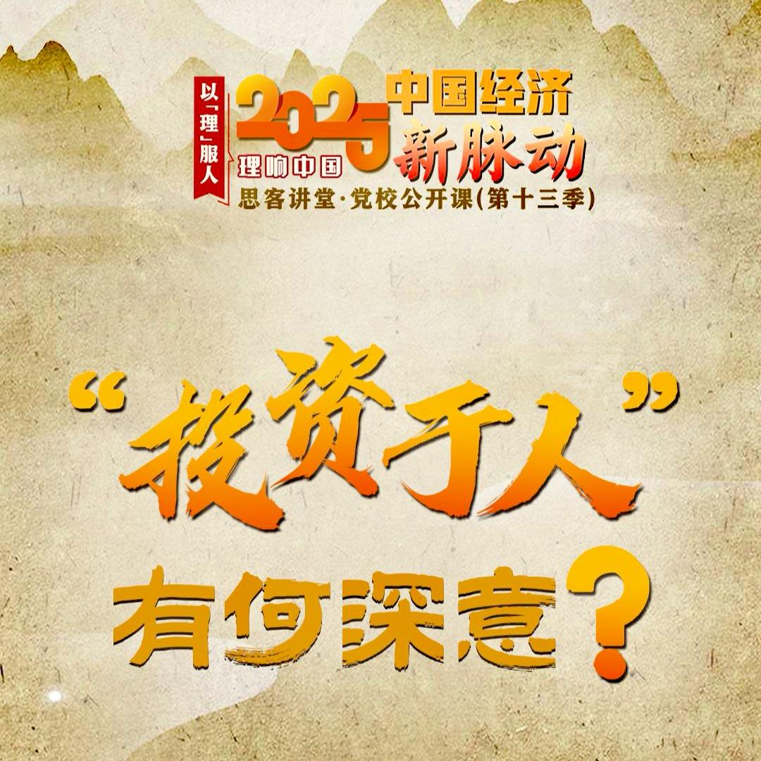 有何深意？如何解读“投资于人”？“十五五”规划建议提出“加强人力资源开发和人的全