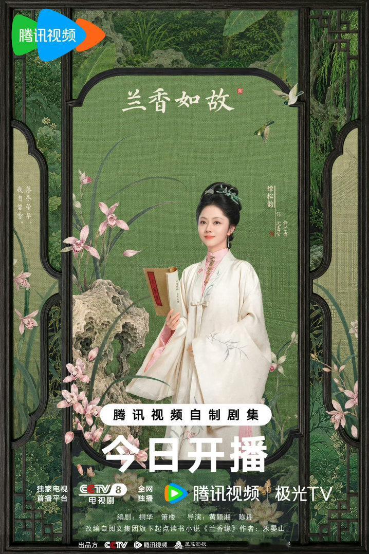 谭松韵人缘今晚21:30来腾讯视频看谭松韵兰香如故！！ ​​​