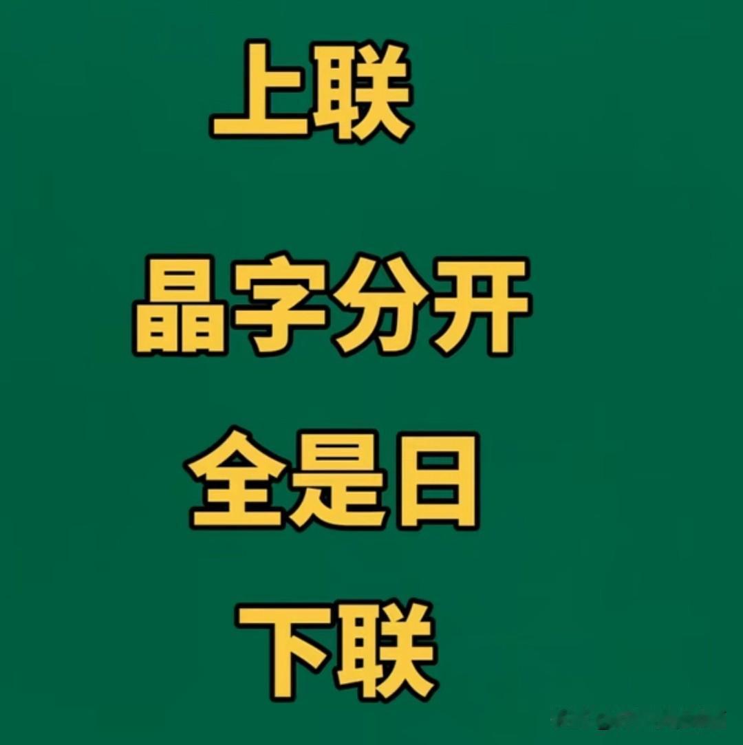 这个对联 已经问了350个人

至今无人对出满意的佳作

欢迎各位才子才女前来对