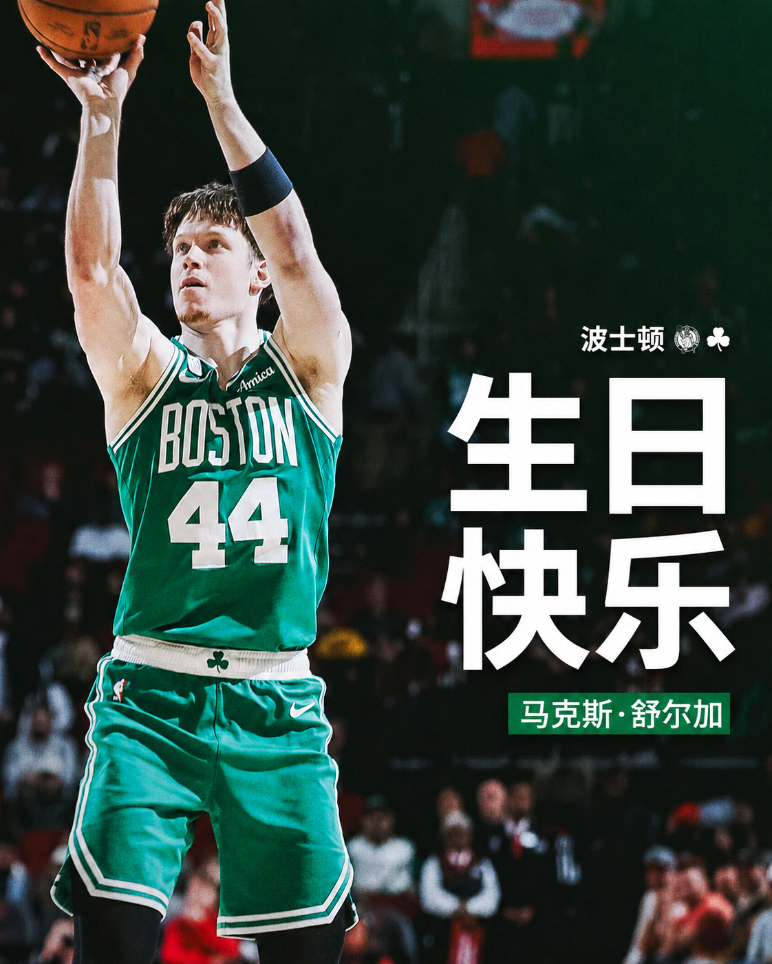 大家一起祝舒尔加生日快乐哟~波士顿凯尔特人 ｜DifferentHere