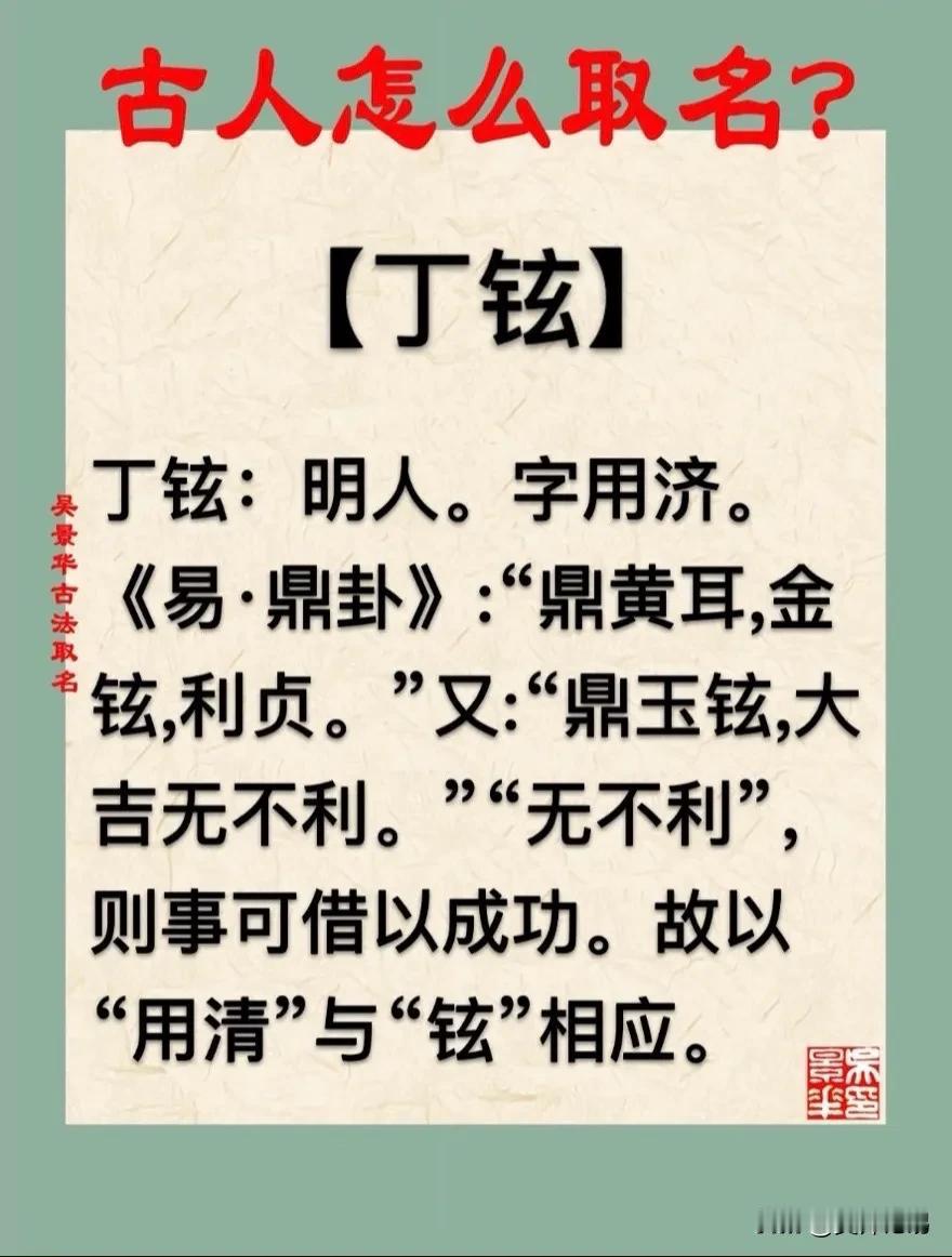 【丁铉】宝宝起名新生儿取名改名方法推荐
丁铉：明人。字用济。
《易·鼎卦》:“鼎