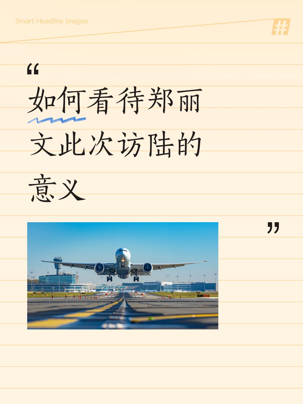 如何看待郑丽文此次访陆的意义张亚中愿承担郑丽文大陆交流化费的480万，说明他支持