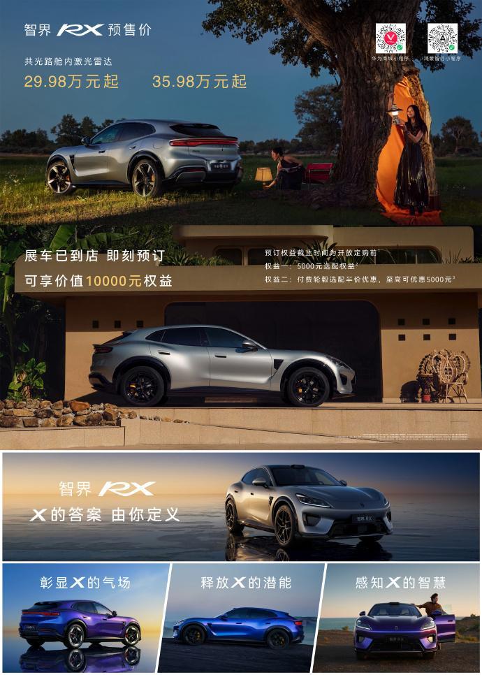 智界 RX 开始预售了。舱内激光雷达版本预售价是 29.98 万元、四激光雷达 
