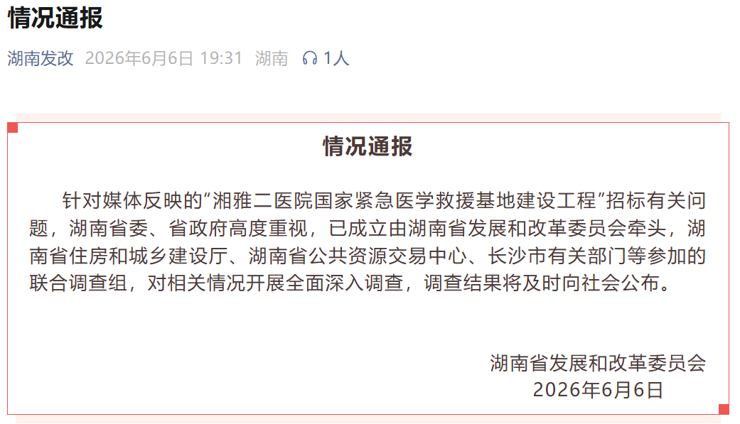 【#湘雅二医院项目招标争议官方通报#】据微信公众号“湖南发改”消息，6月6日，湖