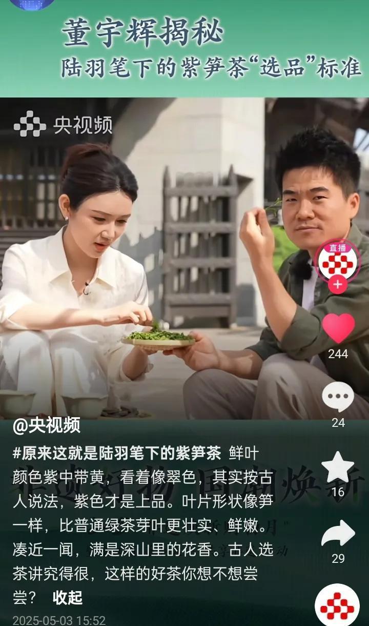 央视频刚刚发布视频：跟随宇辉揭秘陆羽笔下的紫笋茶”选品”标准。