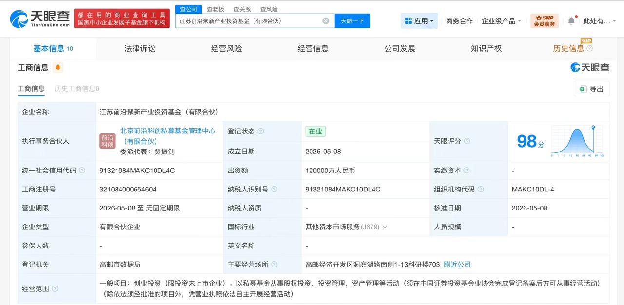 【江苏前沿聚新产业投资基金登记成立 出资额12亿】
天眼查App显示，近日，江苏