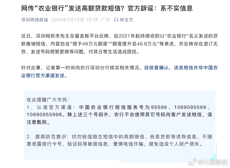 #网传农业银行发高额贷款短信不实#【#农行辟谣发48万高额贷款短信#：不实信息】