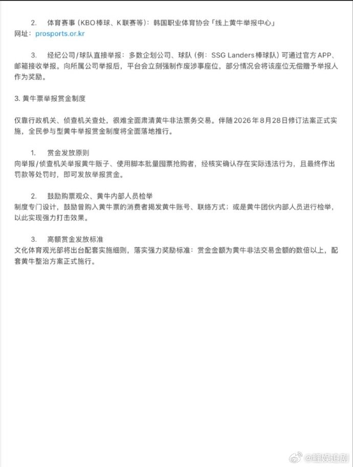 韩国8月28日全民举报黄牛制度韩国将实行全民举报黄牛制度一边重拳整治黄牛，一边推