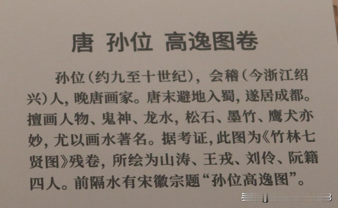 《高逸图卷》，孙位唯一传世画作且列入禁出国的文物。

看细节，透明纱衫晕染的软软