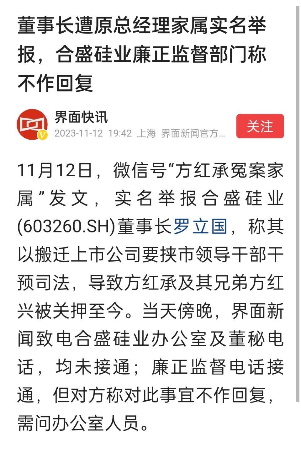 董事长遭原总经理家属实名举报，合盛硅业廉正监督部门称不作回复。 ​​​