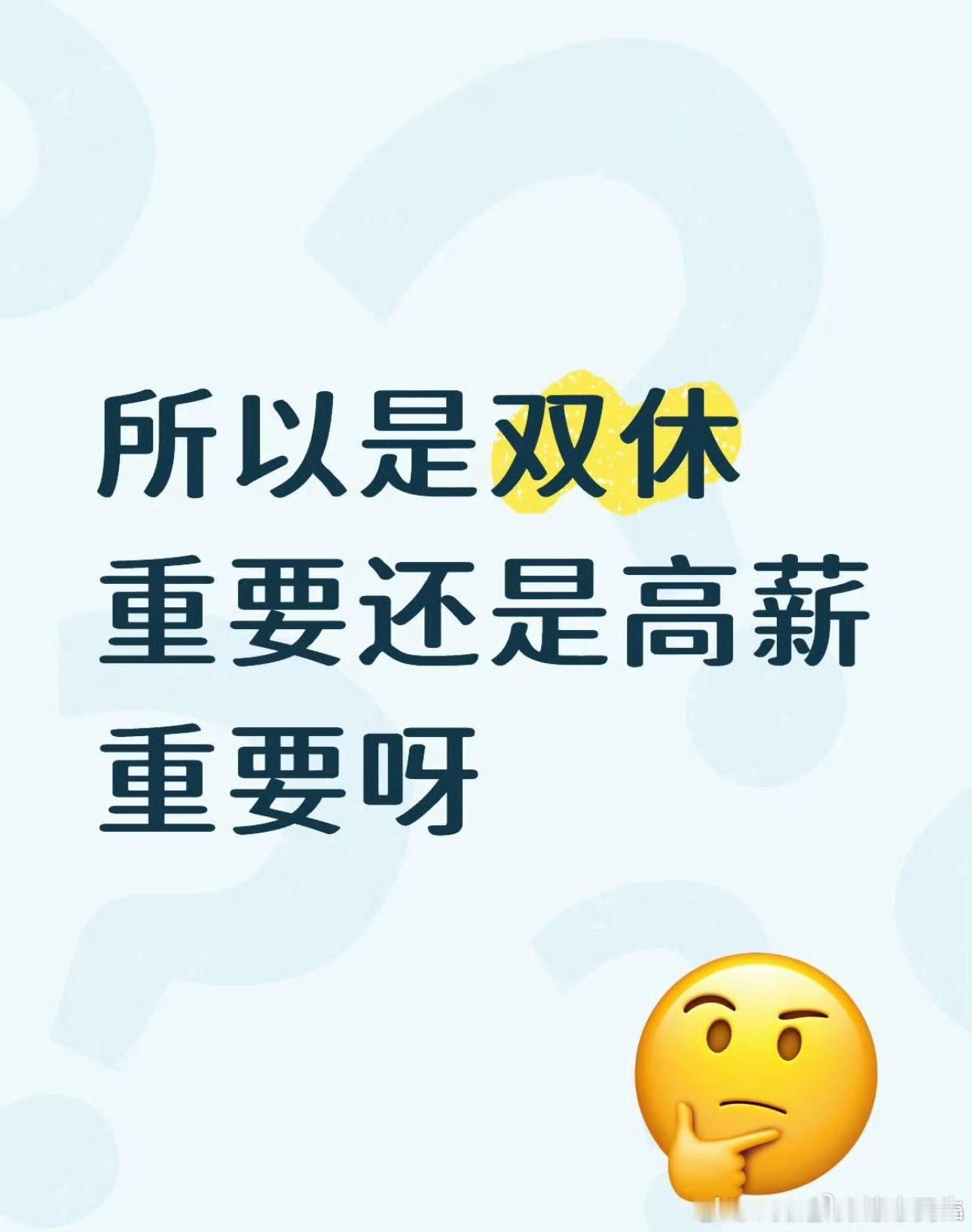 双休重要还是高薪重要双休不一定高薪 高薪大部分都双休 