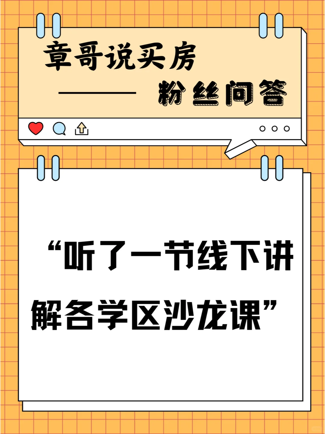 听了咱们的一节线下讲解各学区沙龙课