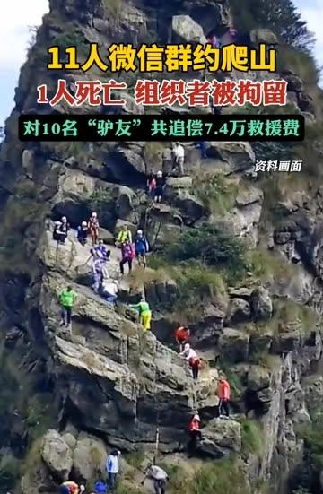吓出一身冷汗！11人微信群约着爬山，结果1人坠崖身亡，组织者直接被拘留，剩下9人