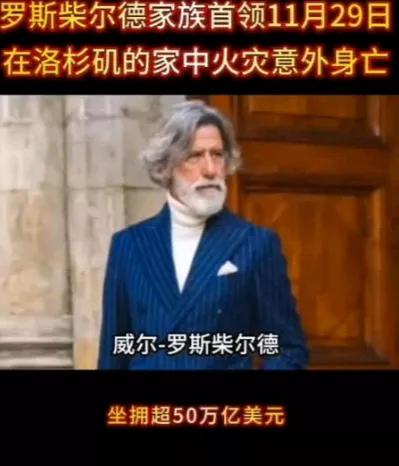 《老美最深层的战争已经开始》
 罗斯柴尔德死了，烧焦了。这事儿，大家都懂。
 2