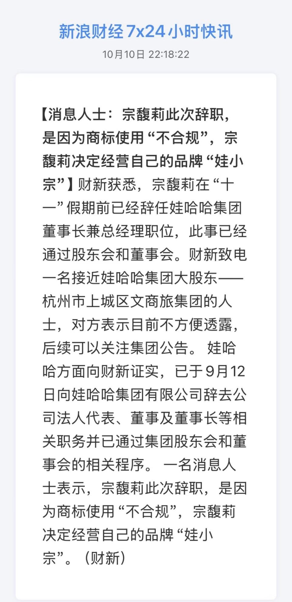 【“宗馥莉辞职】
10月10日，宗馥莉已于9月12日向娃哈哈集团有限公司辞去公司