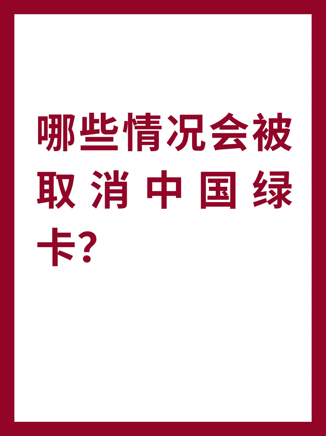 哪些情况会被取消中国绿卡？