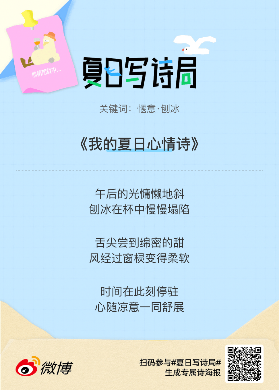 夏日游园会别再只会说“夏天好热”了，快来夏日写诗局领取你的【当代诗人体验卡】！看