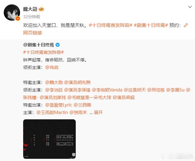 魏大勋官宣十日终焉魏大勋我是楚天秋 魏大勋官宣十日终焉，魏大勋我是楚天秋，这个角