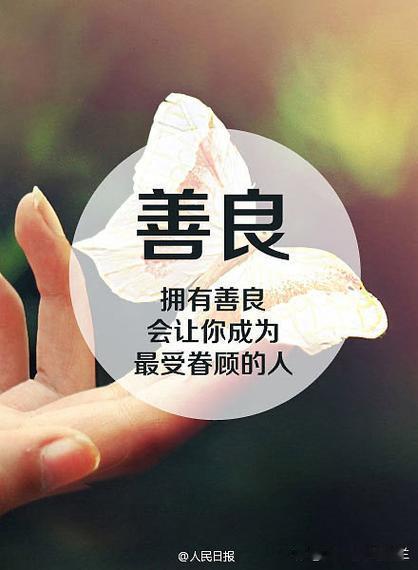 漂亮是外在的，会随时间变化；善良是内在的，能温暖人心、带来长久幸福。
你更看重哪