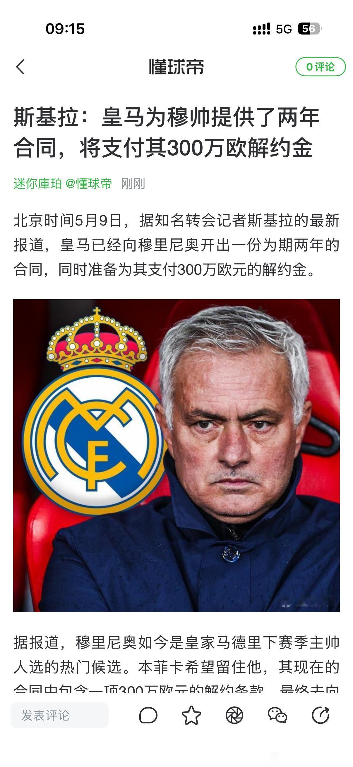 皇马真的想清楚了嘛，请穆里尼奥执教？

远的不说，这几年在土耳其失败，拿不到土超