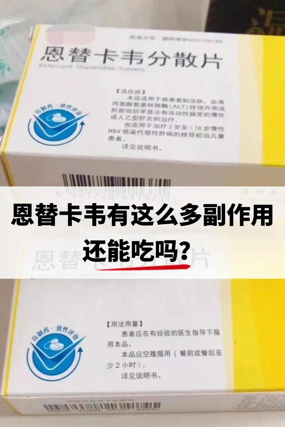 恩替卡韦副作用多还能吃吗？我看到有患者说自己在网上查了吃恩替卡韦有副作...