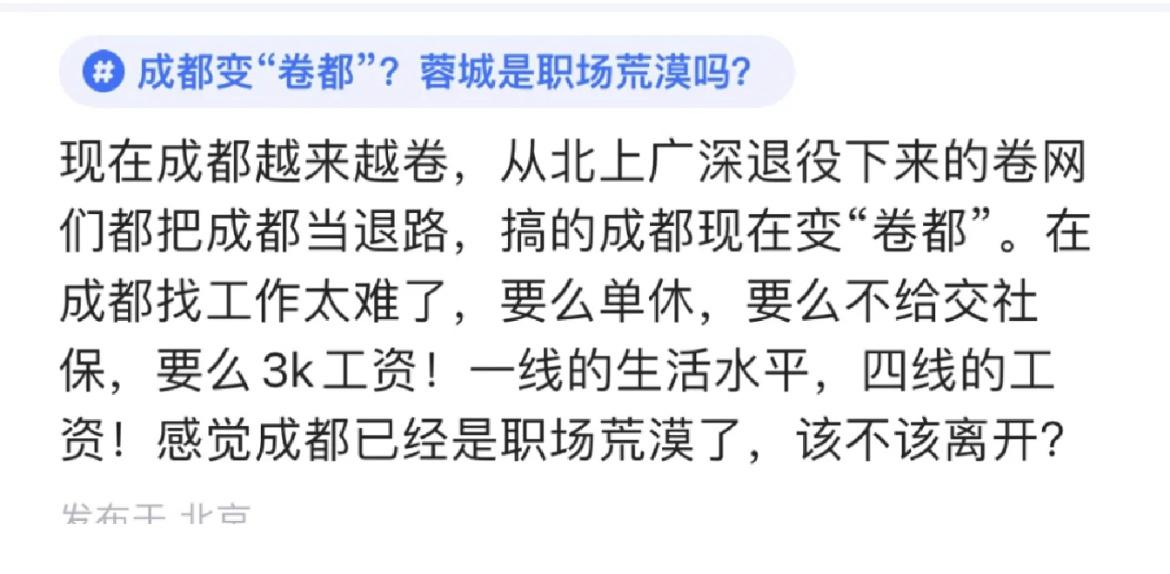 尤其最近几年，刷到太多吐槽成都找不到工作，还有不遵守劳动法企业太多的事儿了…… 