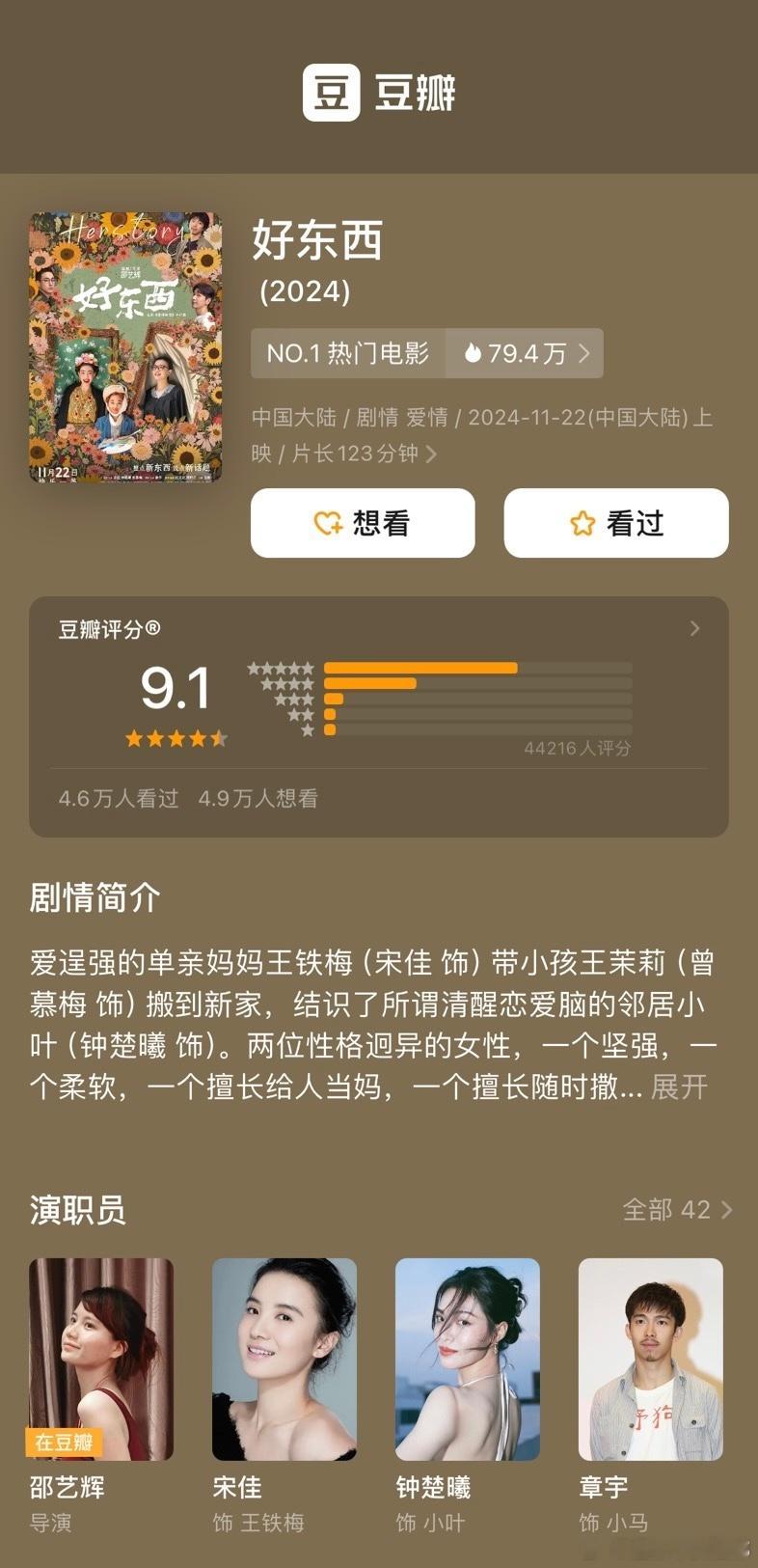 宋佳主演《好东西》豆瓣开分9.1！《山花烂漫时》豆瓣升至9.6！ 