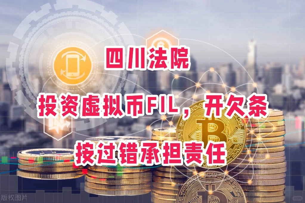 10万元投资FIL，有欠条，损失怎么承担？过错？