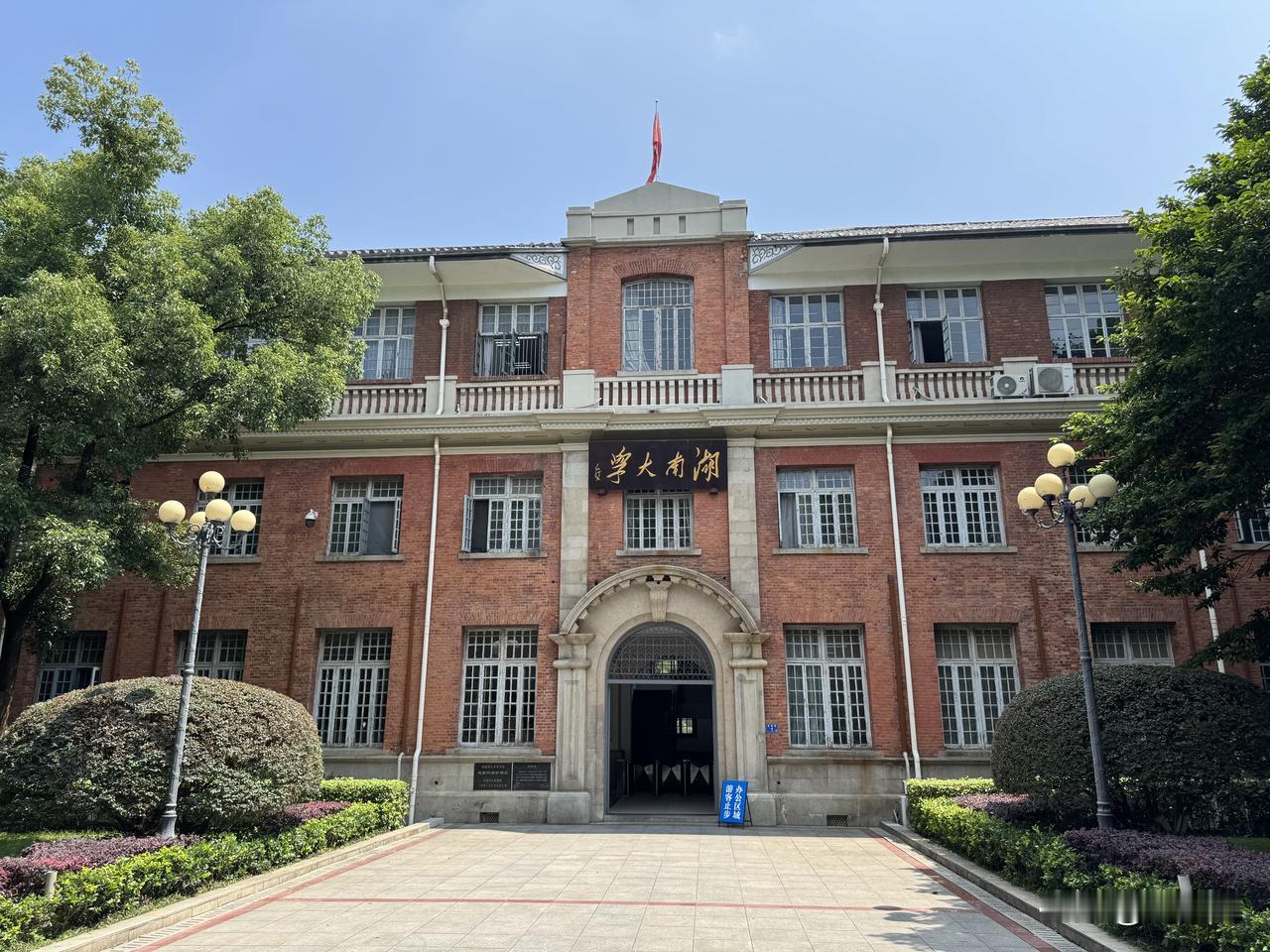 千年学府，湖南大学，家有高考生的，替孩子来许许愿，沾个喜，高考一定金榜题名！#2