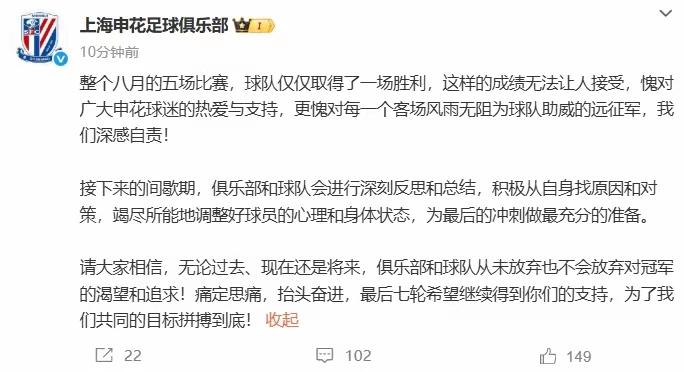 申花俱乐部向广大申花球迷致歉了，下面这个图片是申花俱乐部的致歉信，说实话八月战役
