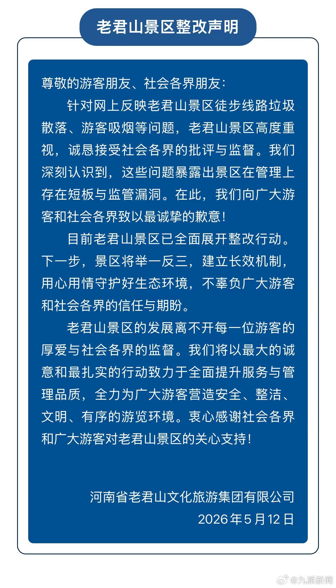 #老君山景区致歉#【#老君山通报徒步路线散落垃圾#】5月12日，老君山景区整改声