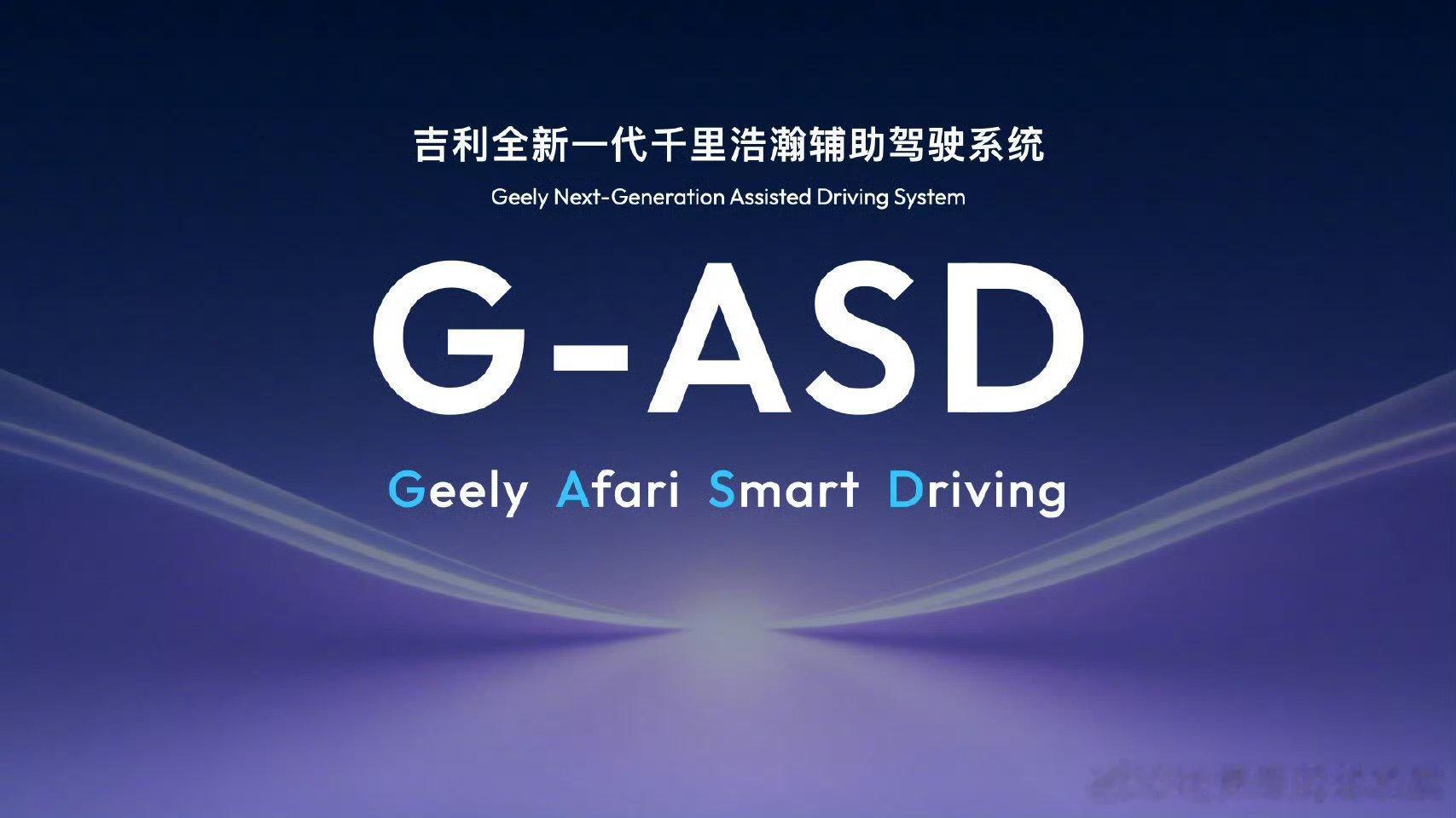 极氪8X将首发新一代辅助驾驶技术G-ASD又进化了，在全新的极氪8x上也会首发全